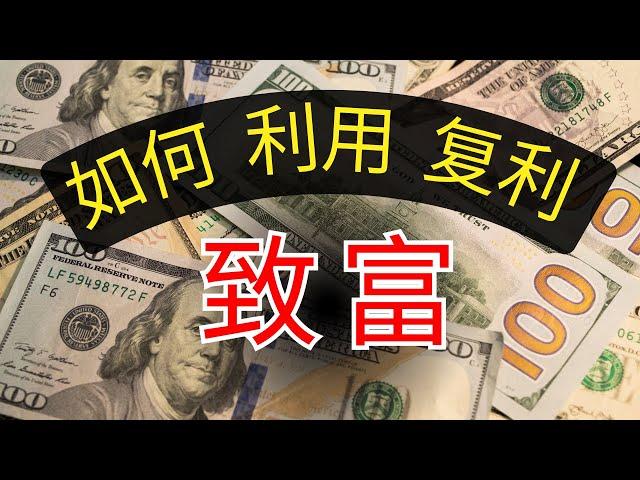 如何利用复利来致富【财商滚滚】