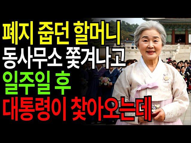 동사무소 쫓겨난 할머니, 대통령이 먼저 찾아왔습니다 ｜  반전사연  ｜ 인생역전 ｜  부자사연