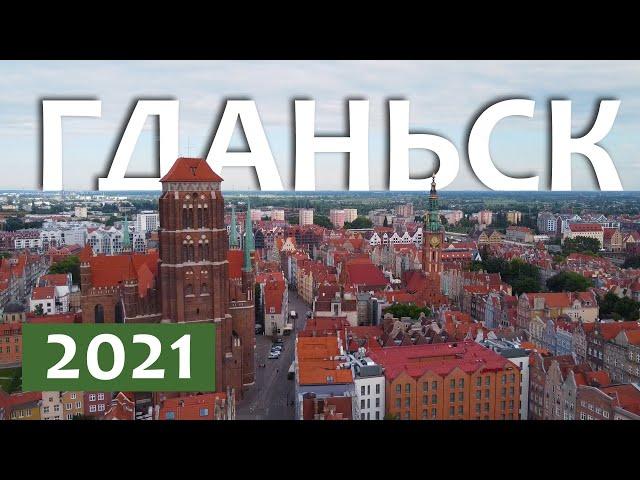 Лучший обзор Гданьска 2021. Где жить? сколько стоит? что посмотреть?