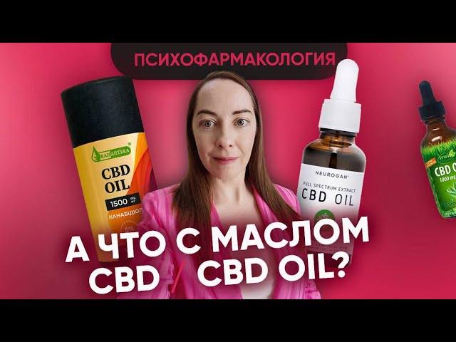 Масло CBD / CBD oil - чудо или ошибка природы? Кому подходит, кому нельзя, данные науки @evropapsi