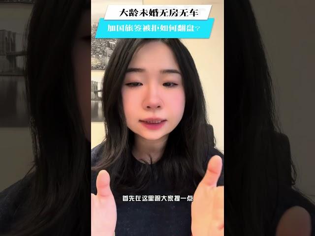 大龄未婚旅签被拒，成功翻盘案例 #加拿大旅游签 #visitorvisa#加拿大签证申请