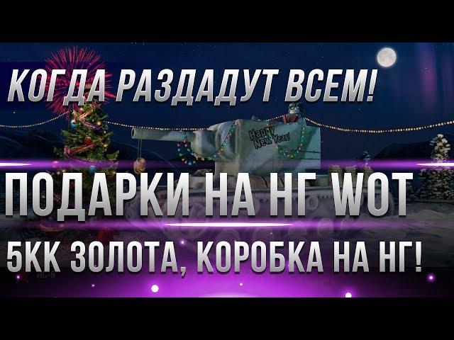 ЧЕРЕЗ 7 ДНЕЙ ВЫДАДУТ ПОДАРКИ НА НОВЫЙ ГОД WOT 2019 В АНГАРЕ! ПАТЧ 1.3 - КОРОБКИ НА НГ world of tanks