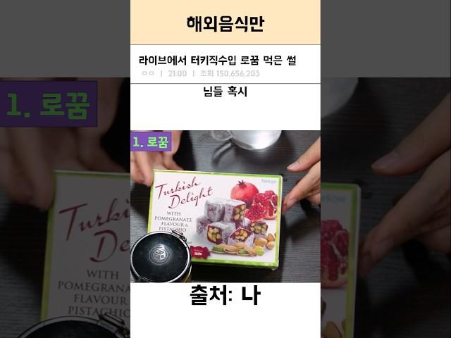 터키 직수입 로꿈을 비스킷과 먹은 썰
