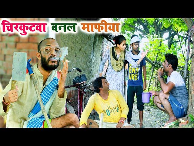 #चिरकुटवा बनल माफीया || #chirkutwa banal mafiya || #chirkut Baba Comedy video 2024