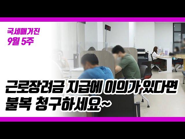 (국세매거진) 근로장려금 지급에 이의가 있다면 불복 청구하세요~