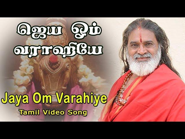 ஜெய ஓம் வராஹியே | JAYA OM VARAHIYE | VEERAMANIDASAN AMMAN SONGS | TAMIL DEVOTIONAL | ANUSH AUDIO