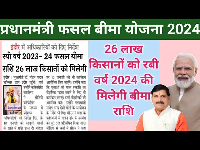 Fasal bima Yojana 2024 रबी वर्ष 2024 बीमा राशि 26 लाख किसानों को मिलेगी/ बीमा लिस्ट कैसे चेक करें