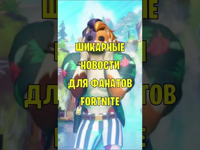 Шикарные новости для фанатов Fortnite #фортнайт