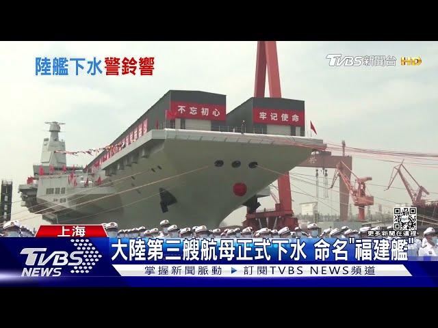 針對台灣? 陸第三艘航母「福建艦」下水 美軍多次抵近偵查｜TVBS新聞