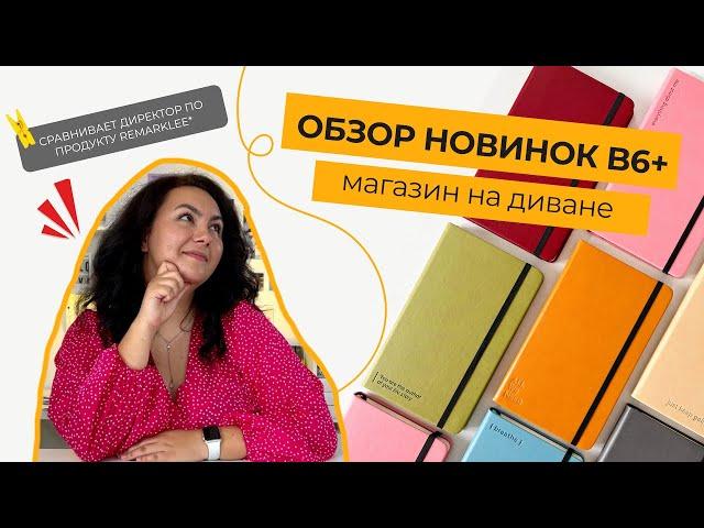 Магазин на диване c Дианой: обзор новинок планеров B6+ #планирование