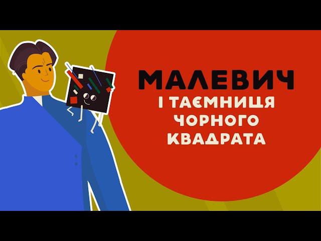 Малевич і таємниця чорного квадрата. 1 серія «Книга-мандрівка. Україна».