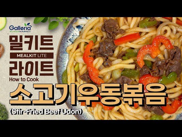 [MEALKIT LITE] 소고기우동볶음_STIR-FRIED BEEF UDON