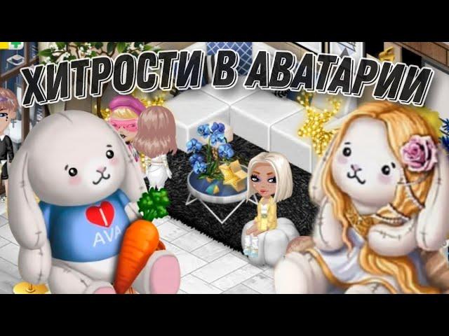 ХИТРОСТИ В АВАТАРИИ//АВА САЛАТИК