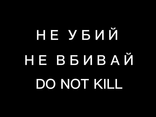 #NOWAR#НЕТВОЙНЕ#НЕУБИЙ#DONOTKILL