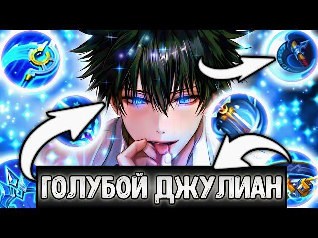 ГОЛУБОЙ ДЖУЛИАН В СОЛО РАНГЕ МОБАЙЛ | ЛЕГЕНДС MOBILE | LEGENDS MLBB