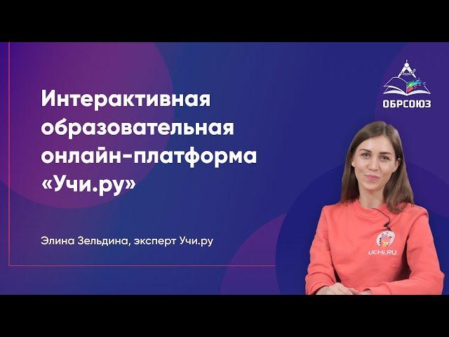 Учи.ру — интерактивная образовательная онлайн-платформа