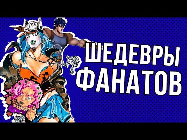 ЛУЧШИЕ ФАНАТСКИЕ ПРОЕКТЫ ПО ДЖОДЖО