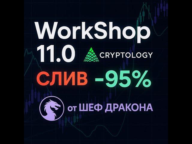 Слив WorkShop 11.0 от Cryptology | Smart Money трейдинг курс 2025