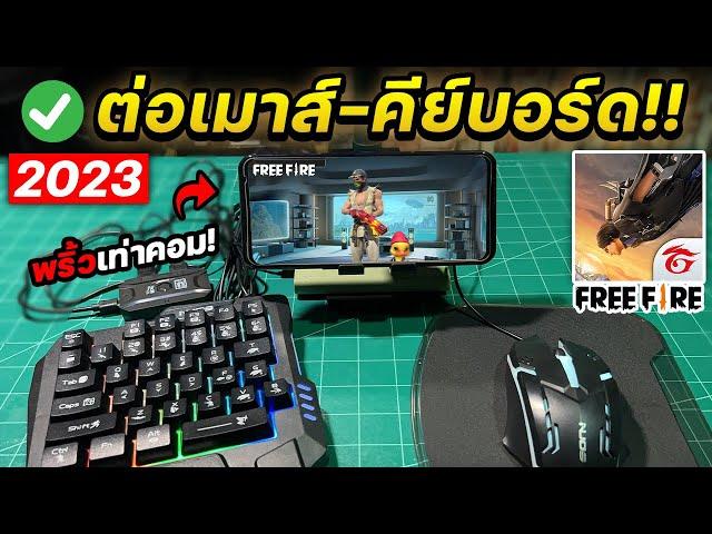 สอนต่อเมาส์คีย์บอร์ดเล่นเกม FreeFire บนมือถือพริ้วๆตึงๆ! (2023)