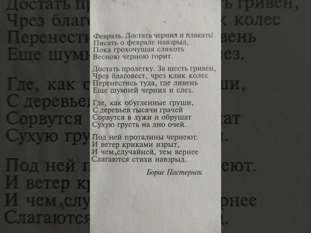 Борис Пастернак//Февраль...