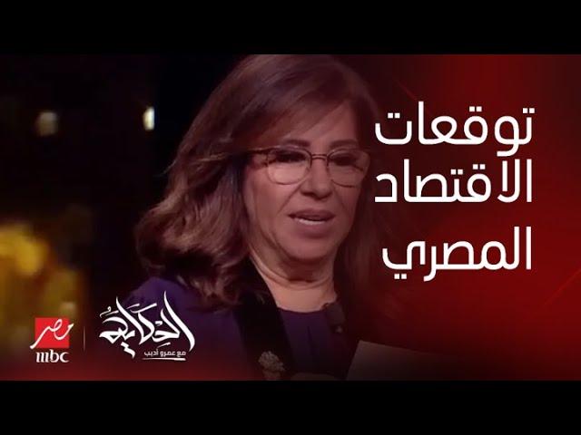 برنامج الحكاية | الاقتصاد المصري هيعمل ايه في ٢٠٢٤؟.. مفاجأة في توقعات ليلى عبداللطيف وتذكروني