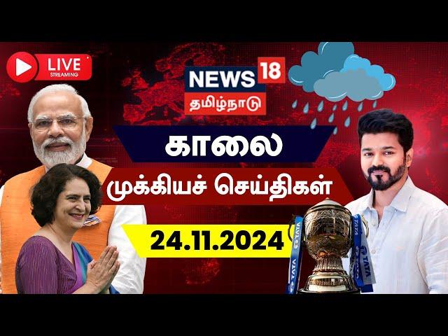 LIVE: News18 Tamil Nadu | காலை முக்கியச் செய்திகள் - 21.11.2024 | Today Morning News | Tamil News