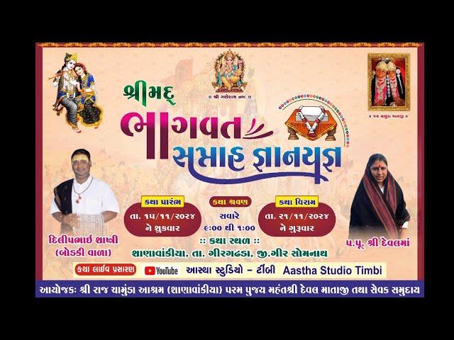  LIVE Day 2 શ્રીમદ્ ભાગવત સપ્તાહ જ્ઞાનયજ્ઞ શાણા વાંકિયા દિલીપભાઈ શાસ્ત્રીLive  Astha Studio Timbi