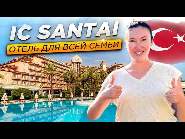 ЛУЧШИЙ ОТЕЛЬ ДЛЯ СЕМЬИ | Ic Santai Family Resort | Отдых в Турции 2024