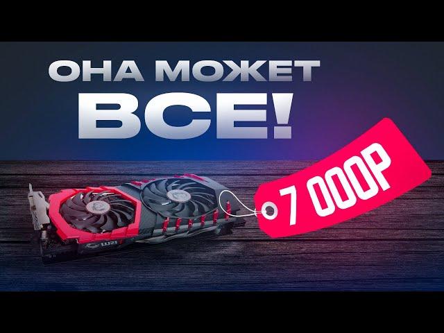 Эта ДЕШЕВАЯ игровая видеокарта за 7 000 рублей ТЯНЕТ ВСЁ! Что может GTX 1060 6GB в 2024 году