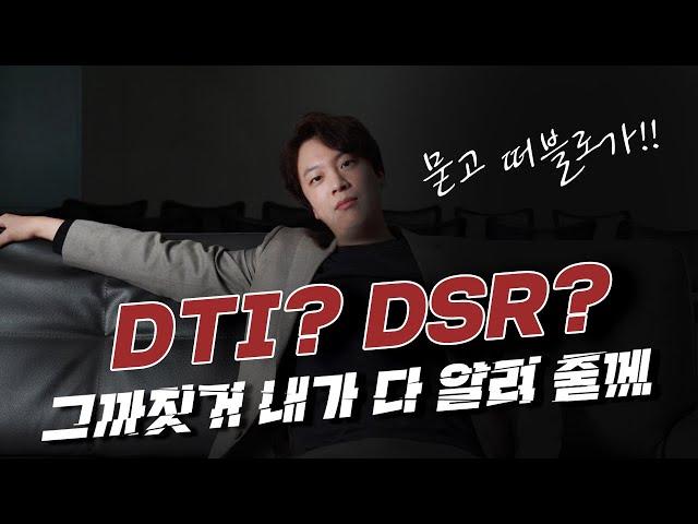 2022년 주택담보대출 골치아픈 DTI, DSR 규제, 속 시원한 사이다 영상으로 해결