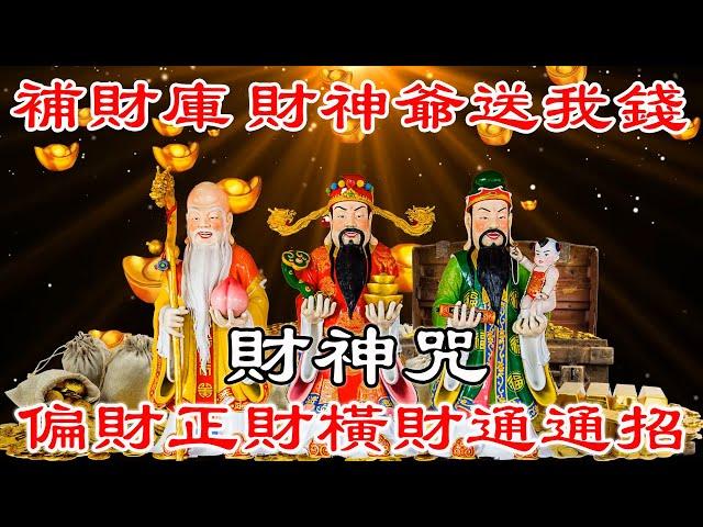 財神咒 補財庫・財神爺送我錢・偏財正財橫財通通招・金錢磁鐵・天降橫財・財富自己找上門・意外之財・中彩票・心想事成・招財音樂