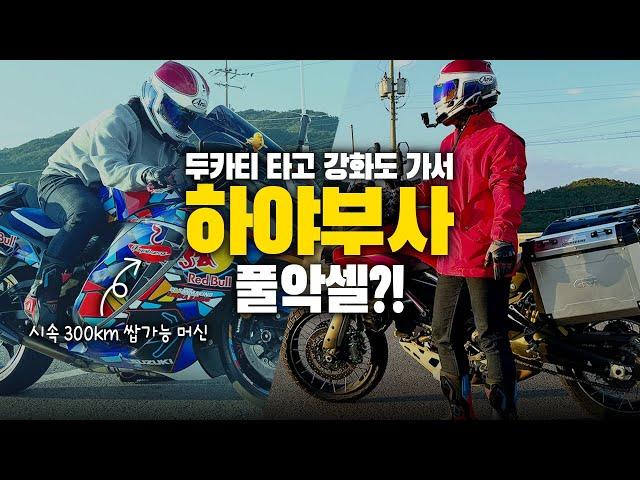 멀티퍼포즈 취향인 내가 3세대 하야부사 풀악셀을?! 두카티 멀티스트라다 강화도 투어