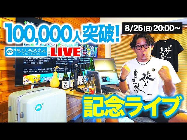 10万人ありがとう記念ライブ！いままで言ってなかった過去を話します。着るリュック。2新発売についても