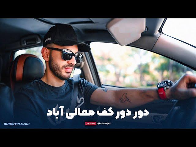 RIDE & TALK #39 | با بهراد کف شیراز 