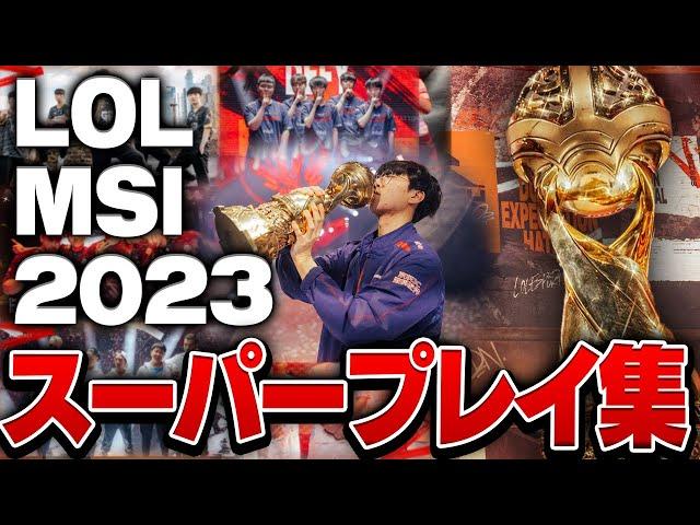 MSI 2023 スーパープレイ集 12選 【League of Legends/リーグオブレジェンド】