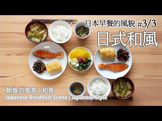 日本太太の私房菜*號外#3:日本早餐的風貌3/3 | 朝食の風景 3/3 | Japanese Breakfast Scene 3/3