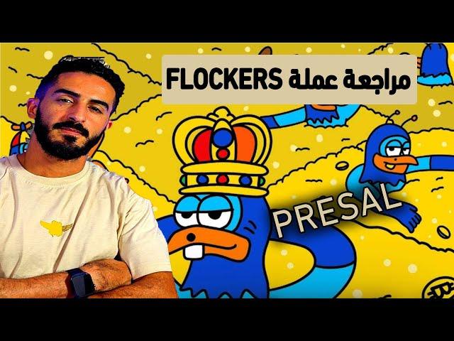 مراجعة عملة Flockers عملة ميم في مرحلة البيع المسبق !!