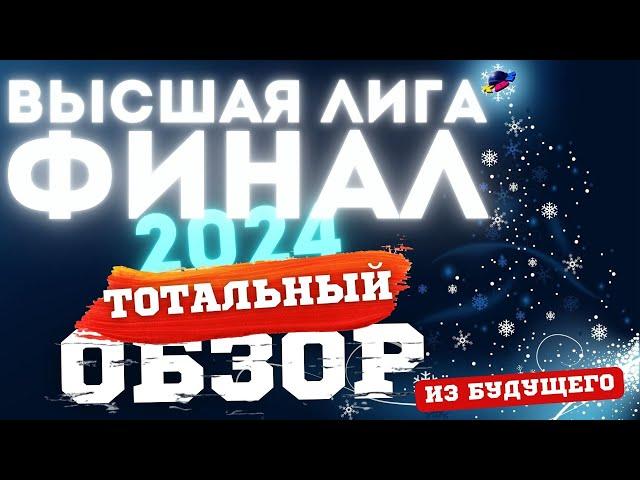 КВН-2024. ФИНАЛ. ТОТАЛЬНЫЙ ОБЗОР из будущего.