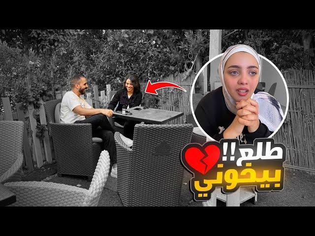 قفشت زوجى وهو مع البنت فى الكافية  خليت اللى ميشترى يتفرج عليهم !!