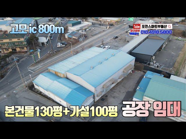 [NO.10678] 포천 고모ic 800m 저렴한 임대가격 포천공장임대 /  본건물130평 + 가설건물 100평 / 공실 즉시입주가능