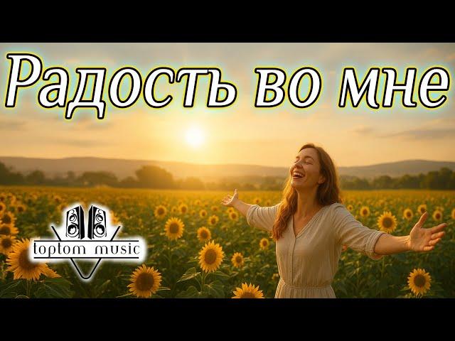 Радость во мне - Христианская песня - СОВРЕМЕННАЯ ХРИСТИАНСКАЯ МУЗЫКА