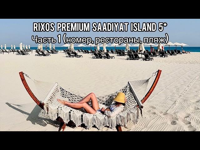 Rixos Premium Saadiyat Island 5* | Часть 1 | Абу-Даби | ОАЭ | Обзор номера и территории | Саадият