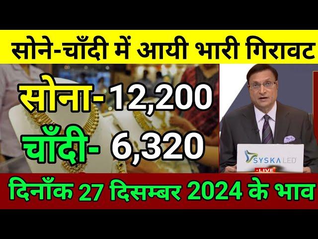 Aaj 26 December 2024 sone ka bhav, chandi ka bhav, sone chandi ke bhav, gold rate today, gold price