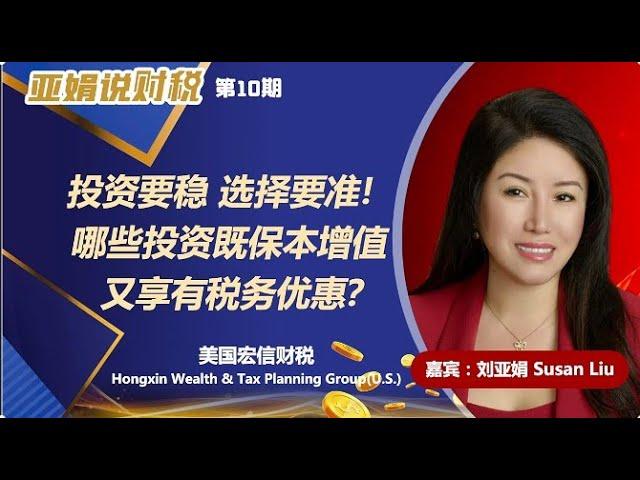 亚娟说财税33 投资要稳 选择要准   哪些投资既保本增值，又享有税务优惠？