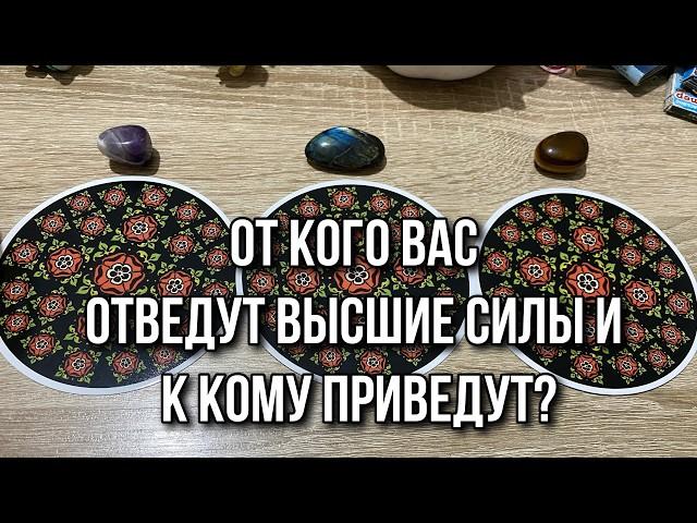 ОТ КОГО ВАС ОТВЕДУТ ВЫСШИЕ СИЛЫ И К КОМУ ПРИВЕДУТ⁉️ гадание на таро Tarot Reading