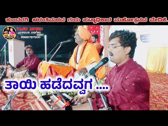 ತಾಯಿ ಹಡೆದವ್ವಗ  || Tayi Hadedavvaga || janapada geete || ಜಾನಪದಗೀತೆ ||