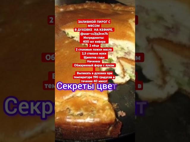 ЗАЛИВНОЙ ПИРОГ С МЯСОМ В ДУХОВКЕ  НА КЕФИРЕ.