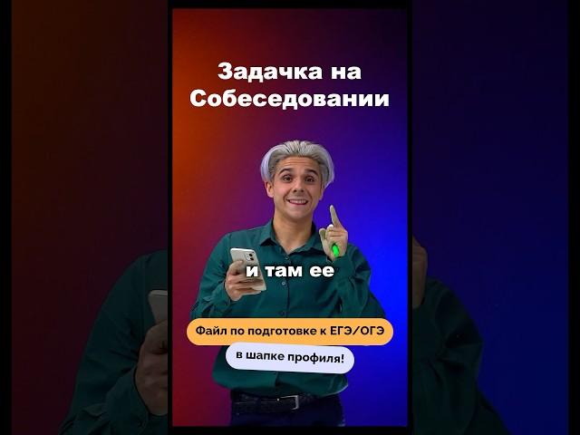 Задача на собеседовании #огэ #онлайншкола #математика #егэ