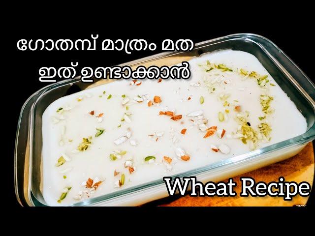 ഗോതമ്പ് കൊണ്ട് ഒരു അടിപൊളി പുഡ്ഡിംഗ് || Wheat Recipe In Malayalam | Wheat Pudding Recipe