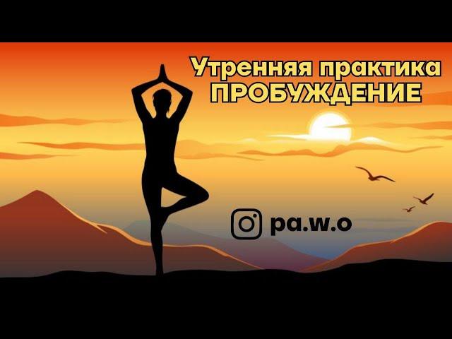 УТРЕННЯЯ ПРАКТИКА "ПРОБУЖДЕНИЕ"